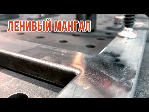 Видео: Мангалы ПРУТ!!! || Очень БЫСТРО и ВЫГОДНО!