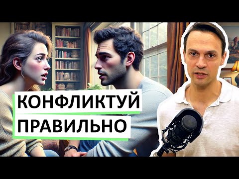 Видео: Конфликтуй правильно. Четкая инструкция – 5 правил
