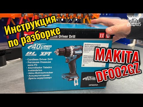 Видео: Инструкция по разборке шуруповерта Makita DF002GZ