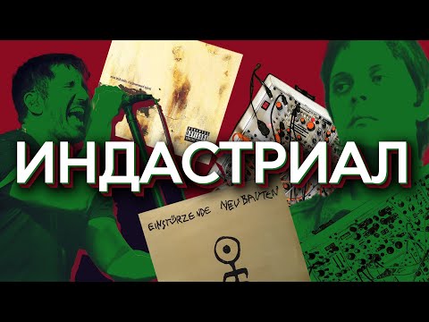 Видео: ВСЯ ПРАВДА ОБ ИНДАСТРИАЛЕ!