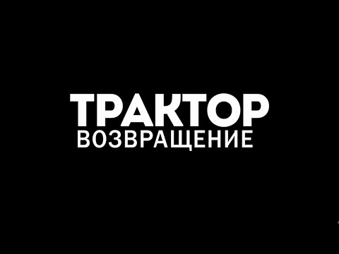 Видео: "Трактор". Возвращение"