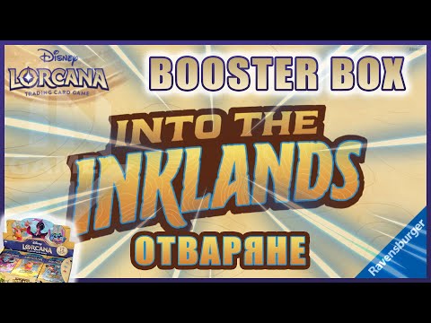 Видео: ОТВАРАМЕ Disney Lorcana Into The Inklands Booster Box