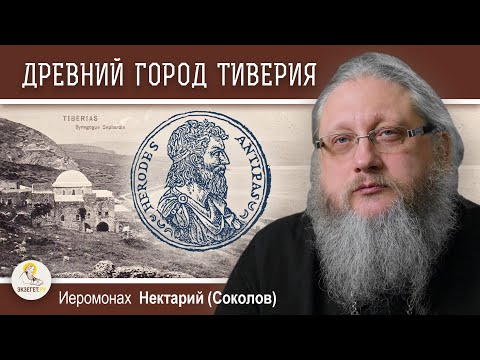 Видео: ТИВЕРИЯ. От Ирода Антипы до наших дней.  Иеромонах Нектарий (Соколов)