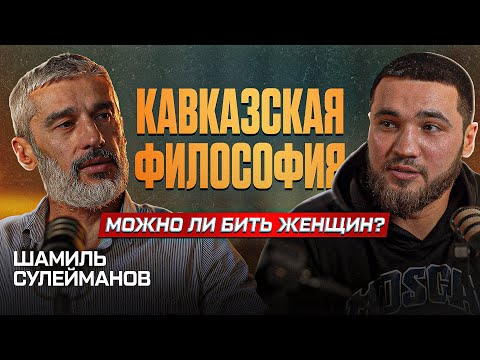 Видео: ШАМИЛЬ СУЛЕЙМАНОВ | ПСИХОЛОГИЯ |ТРАДИЦИИ И МУДРОСТЬ КАВКАЗА | ВЕСОГОНКА | СПОРТ | ПОПММА