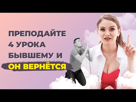 Видео: Что сделать, чтобы мужчина вернулся? Проверенный способ вернуть мужчину.