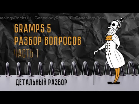 Видео: Совместный разбор вопросов по GRAMPS 📺 I часть