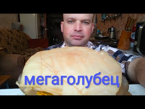 Видео: МУКБАНГ МЕГАГОЛУБЕЦ / MUKBANG mega stuffed cabbage