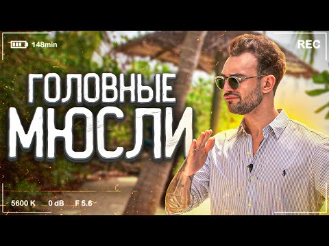Видео: #ГОЛОВНЫЕМЮСЛИ: Про выгорание и чутка про мальдивы
