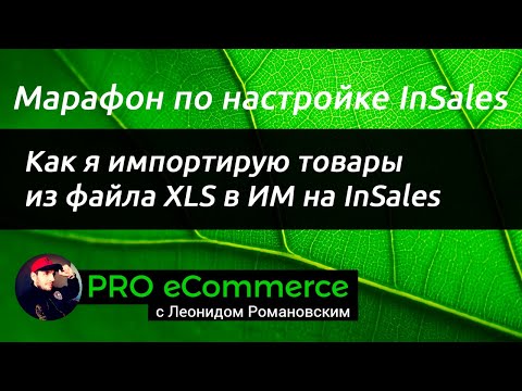 Видео: Как я импортирую товары из файла XLS в интернет-магазин на InSales