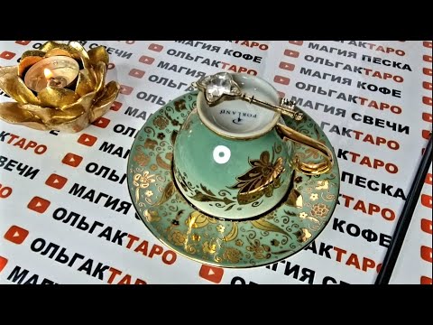 Видео: ГАДАНИЕ НА СУДЬБУ🙏 ЧТО ЕЩЕ СУЖДЕНО ПРОЙТИ😱💥💯❓ ГАДАНИЕ НА КОФЕЙНОЙ ГУЩЕ☕🧿