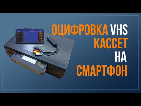 Видео: Оцифровка видеокассет на СМАРТФОНЕ, БЕЗ КОМПЬЮТЕРА и драйверов!