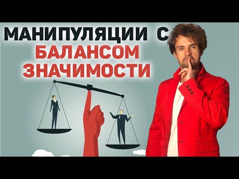 Видео: Как и зачем манипулировать балансом значимости.