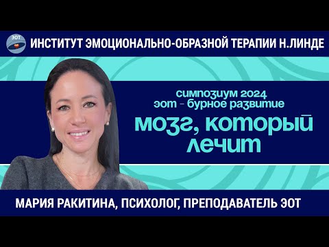 Видео: Мозг, который лечит: ЭОТ в психосоматике / ЭОТ - бурное развитие