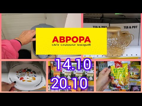 Видео: Аврора. 🔥#Акція 🔥14.10-20.10🔥# Новинки. Мікс товарів.🔥