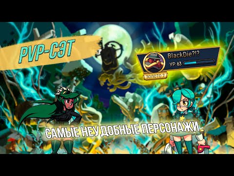 Видео: БУДЕТ ЖАРКО | PVP-СЭТЫ #3 | SKULLGIRLS MOBILE