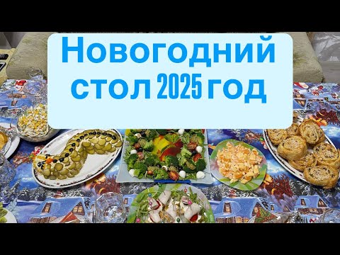 Видео: Вариант новогоднего стола в 2025 году.