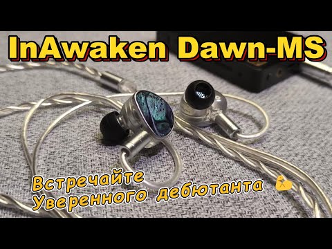 Видео: Inawaken Dawn-MS - Встречайте Уверенного дебютанта 💪