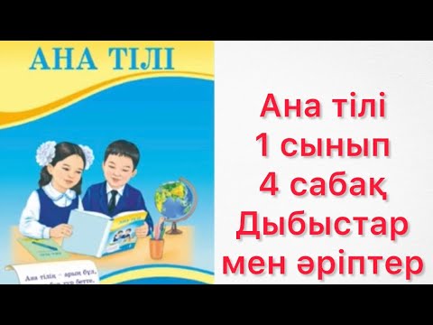 Видео: #анатілі #әліппе #сабақ #математика#1сынып