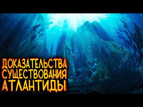 Видео: Доказательства существования Атлантиды