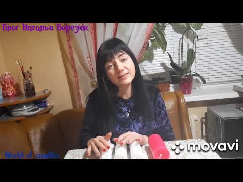 Видео: Азы свечеварения - 2. Ответы на часто задаваемые вопросы. Блог Натальи Березюк. World of candles