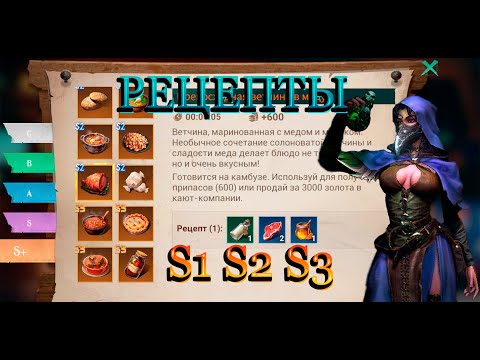 Видео: Sea of Conquest - ВСЕ Рецепты напитков и еды S1,S2,S3/ All Drink and food recipes S1,S2,S3