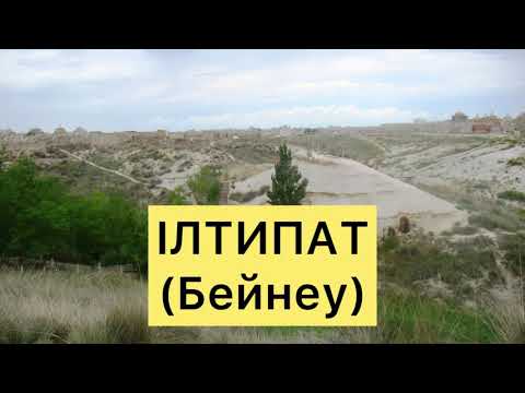 Видео: ІЛТИПАТ(Бекет ата мен Бейнеу ата)
