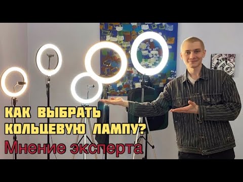 Видео: КОЛЬЦЕВАЯ ЛАМПА | Как выбрать???