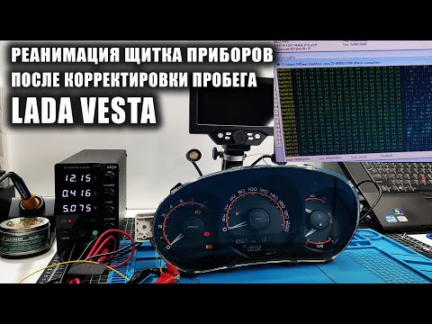 Видео: Ремонт щитка приборов Lada Vesta после неудачной скрутки пробега #Lada #vesta #OffGear