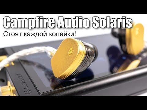 Видео: Обзор наушников Campfire Audio Solaris