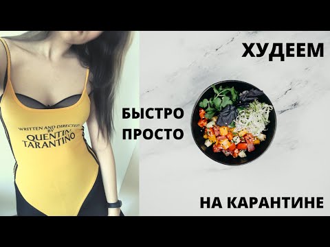 Видео: Как быстро похудеть на карантине Простые лайфхаки