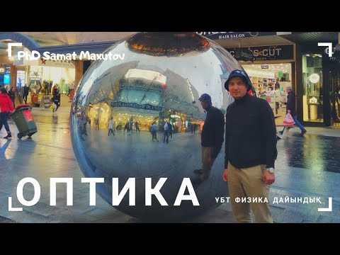 Видео: ҰБТ | Физика | Оптика