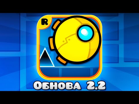 Видео: Geometry Dash 2.2 ВЫШЛА! Я не верю...