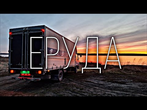 Видео: ЕРУДА / Североенисейский район / Nissan Diesel Condor