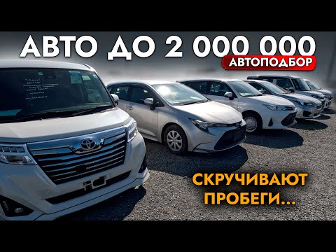 Видео: ПОДБОР АВТО до 2 МЛН руб❗ БОЛЬШОЙ ОБЗОР рынка - ЦЕНЫ на Corolla Touring, Fielder, Levorg, XV