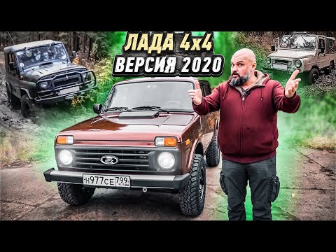 Видео: Как ВАЗ 4х4 Нива объехала ЛуАЗ и УАЗ. Что нового в Ниве 2020 года? #СТОК №83