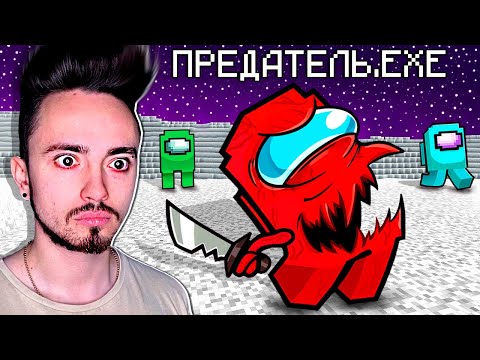 Видео: НОВЫЙ ПРЕДАТЕЛЬ.EXE В AMONG US МАЙНКРАФТ!