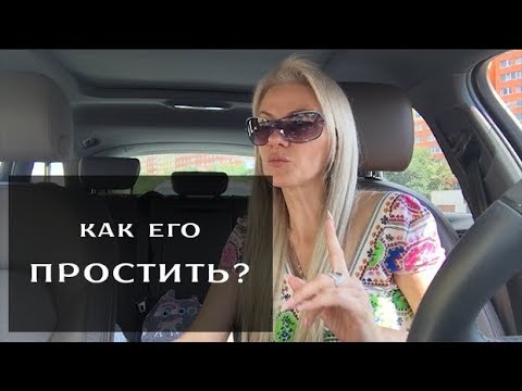 Видео: Как его простить?