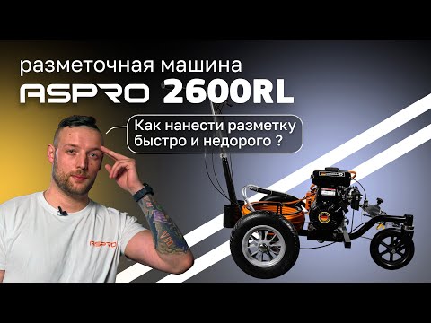 Видео: Обзор новинки: дорожно-разметочная машина ASPRO-2600RL🦾