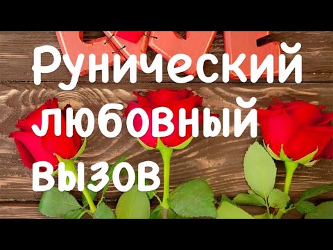 Видео: Быстрый и проверенный рунический вызов-присушка