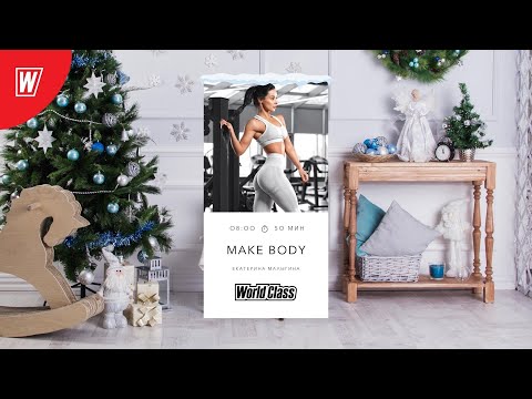 Видео: MAKE BODY с Екатериной Малыгиной | 29 декабря  2021 | Онлайн-тренировки World Class