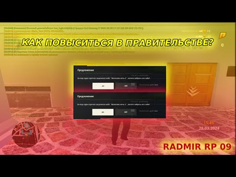 Видео: КАК ПОВЫСИТЬСЯ В ПРАВИТЕЛЬСТВЕ НА ЛЮБОМ СЕРВЕРЕ? - RADMIR CRMP
