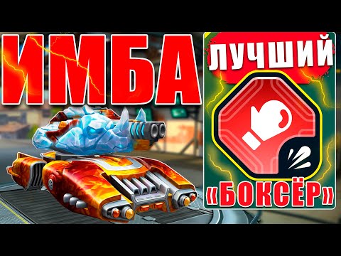 Видео: ЖЕСТЬ! ГЛАВНЫЙ БОКСЁР НА МЕСТЕ! ЗАРУБА ВМЕСТЕ С ПАШЕЙ В ТАНКАХ ОНЛАЙН