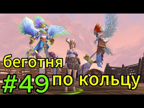 Видео: аллоды онлайн.#49.жемчужное кольцо.завершаем.прохождение за лигу.демонолог.