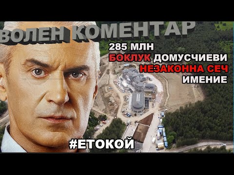 Видео: ВОЛЕН КОМЕНТАР - СКАНДАЛНОТО ИМЕНИЕ НА ДОМУСЧИЕВИ. ТАМ ЛИ ПОТЪВАТ ПАРИТЕ ЗА БОКЛУКА НА СОФИЯ?