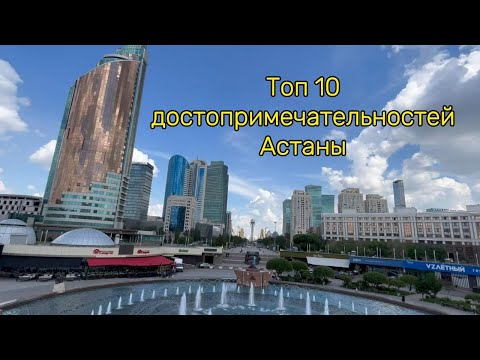 Видео: Топ 10 достопримечательностей и лучших мест Астаны в 2024 году. Экскурсия, гид по Астане.