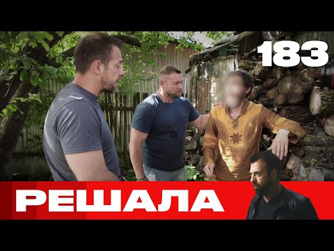 Видео: Решала | Сезон 9 | Выпуск 183