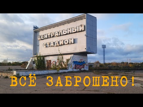 Видео: Заброшенный стадион центральный в Твери