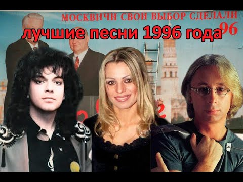 Видео: ТОП 20 песен 1996-го гда