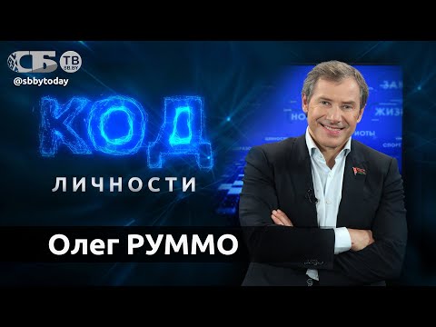 Видео: 💥Дарит людям новую жизнь! Олег Руммо о трансплантологии, суевериях и людях в проекте Код личности