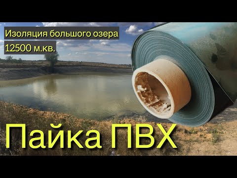 Видео: Пайка ПВХ. Изоляция большого озера 12500 м.кв